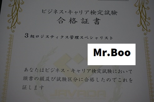 ロジスティクス管理3級に独学で合格する勉強方法 Mr Booの六畳の部屋