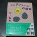 川上弘美「パスタマシーンの幽霊」を読んだ感想