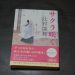 辻村深月「サクラ咲く」を読んだ感想