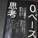 「０ベース思考―どんな難問もシンプルに解決できる」を読んだ感想